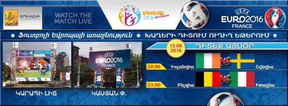 Իռլանդիա-Շվեդիա և Բելգիա-Իտալիա հանդիպումներն այսօր դիտեք մեծ էկրաններին