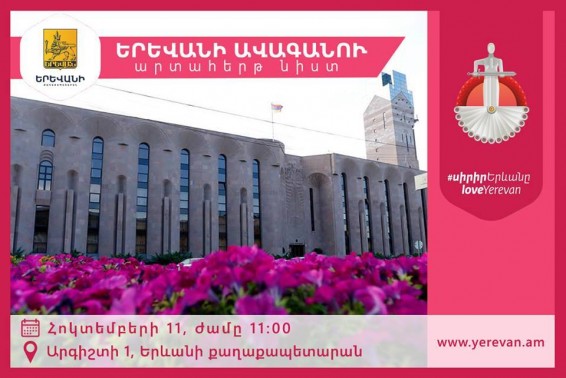 Հոկտեմբերի 11-ին կգումարվի Երևան քաղաքի ավագանու արտահերթ նիuտ