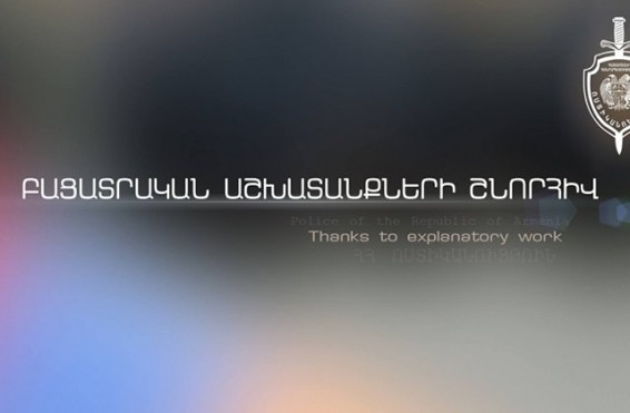 Բացատրական աշխատանքների շնորհիվ տղամարդը կամավոր ներկայացել է ոստիկանություն