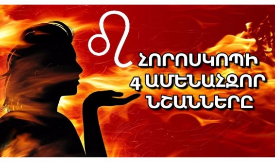 Որոնք են հորոսկոպի 4 ամենահզոր նշանները