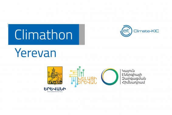 Երևանի քաղաքապետարանի ճեմասրահում կմեկնարկի կլիմայական խնդիրների լուծմանն ուղղված Կլիմաթոն Երևան առաջին հաքաթոնը