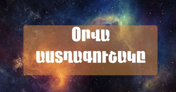 Աստղագուշակ՝ նոյեմբերի 1-ի համար