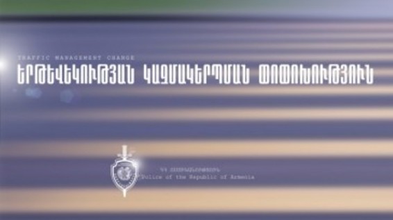 Երևան քաղաքի Մ.Խորենացու 1-ին նրբանցքում և Ճարտարապետների փողոցում երթևեկությունը կկազմակերպվի միակողմանի