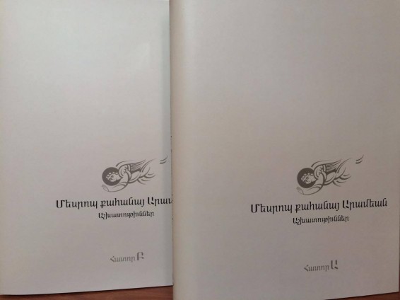 Լույս է տեսել Տեր Մեսրոպ քահանա Արամյանի «Աշխատություններ» գիրքը