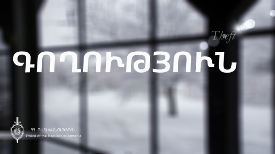 Երևանում հայտնաբերվել են գողության մեղադրանքով հետախուզվողներ