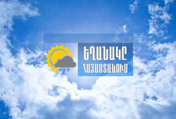 Սպասվում է առանց տեղումների եղանակ