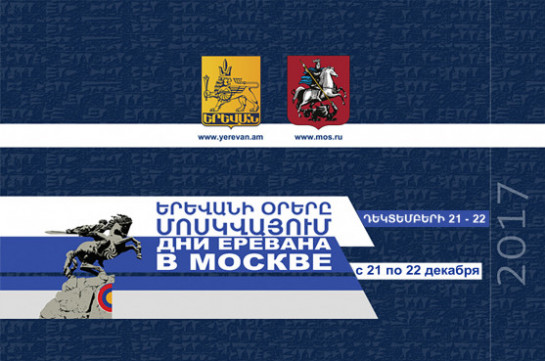 Երևանի և Մոսկվայի քաղաքապետերը կստորագրեն 2018-2021թթ. համար համագործակցության ծրագիրը