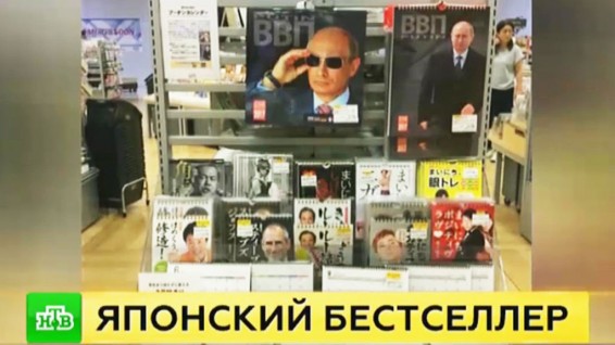 VIDEO: Японское издание с русским акцентом: в Токио календарь с Путиным стал хитом продаж