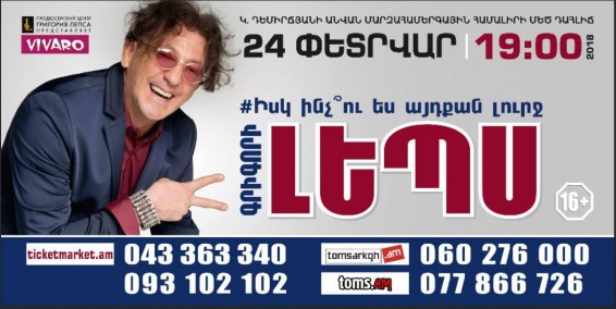 Գրիգորի Լեպսը հանդես կգա  «Ինչու՞ ես այդքան լուրջ» համերգային ծրագրով