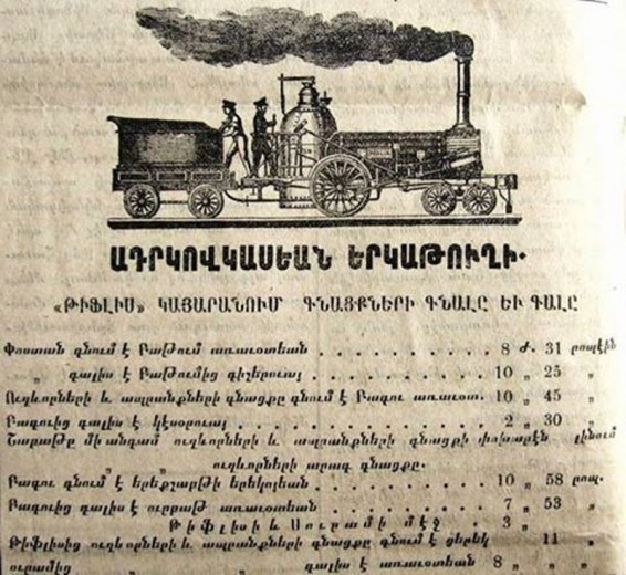 Անդրկովկասյան երկաթուղու չվացուցակը՝ 1884 թվականին...