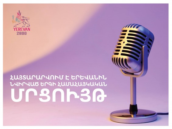 Հայտարարվում է Երևանին նվիրված երգի համահայկական մրցույթ
