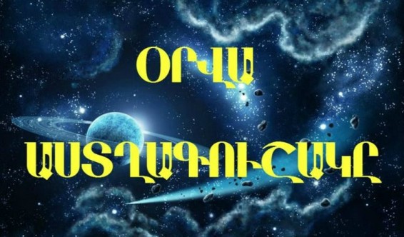 Աստղագուշակ՝ մարտի 12-ի համար