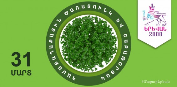 Երևանի քաղաքապետարանի աղբահանության և սանմաքրման օպերատիվ շտաբը հանդես է գալիս յուրօրինակ նախաձեռնությամբ