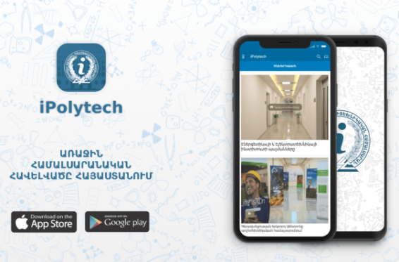 Պոլիտեխնիկը գործարկել է առաջին համալսարանական հավելվածը Հայաստանում