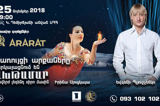 Երևանում կկայանա Եվգենի Պլուշչենկոյի «Սառույցի արքաները» սառցե շոուի նոր ծրագրի համաշխարհային պրեմիերան