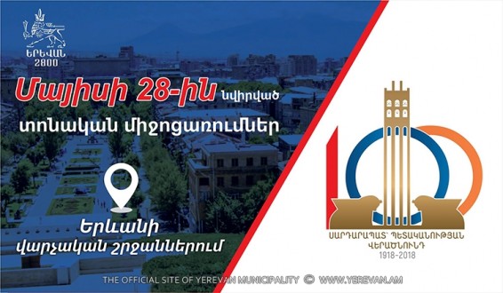 Ի՞նչ միջոցառումներ կանցկացվեն Երևանի վարչական շրջաններում մայիսի 28-ի՝ Հայաստանի առաջին հանրապետության օրվան նվիրված