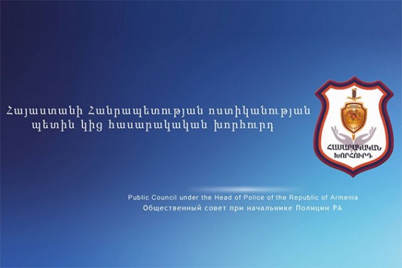 Սեպտեմբերի 15-ին տեղի կունենա ՀՀ ոստիկանության հասարակական խորհրդի երկրորդ նիստը