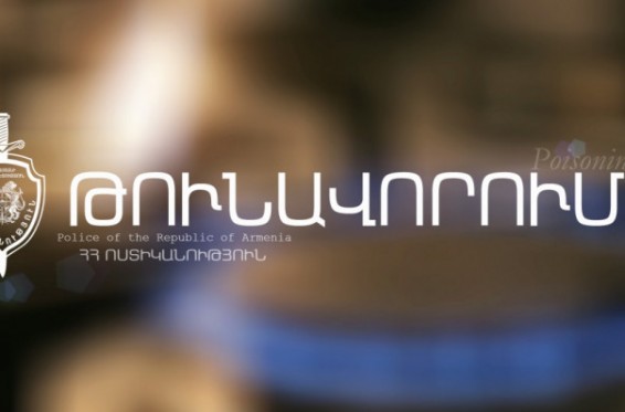 Հանրապետության տարբեր հատվածներում գրանցվել են շմոլ գազից թունավորման դեպքեր. ՀՀ ոստիկանություն