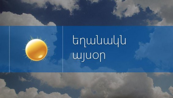 Եղանակը Հայաստանում