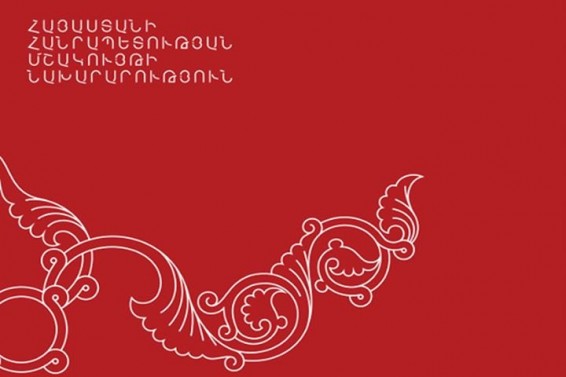 Դիրքորոշում ՀՀ մշակույթի նախարարության վերակազմավորման շուրջ