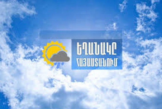Առաջիկա 5 օրվա եղանակի կանխատեսում