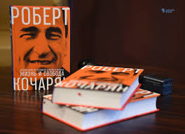 Տեղի ունեցավ ՀՀ երկրորդ նախագահ Ռոբերտ Քոչարյանի «Կյանք և ազատություն» գրքի շնորհանդեսը