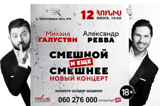 Հումորի հրավառություն՝ Երևանում. Գալուստյանը և Րեվվան կներկայանան  ինքնատիպ շոուով