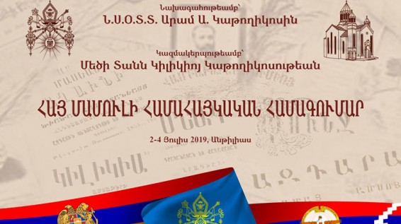 Անթիլիասում կբացվի Հայ Մամուլին նվիրված համահայկական համագումար