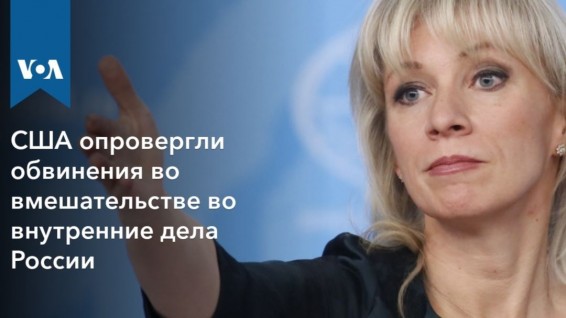 США опровергли обвинения во вмешательстве во внутренние дела России
