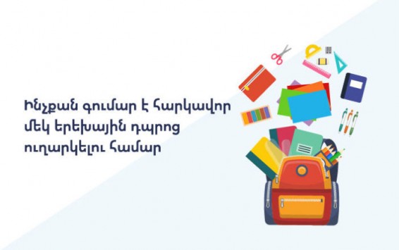 Դպրոցական խնդիրներ. որքան գումար է հարկավոր մեկ երեխային դպրոց ուղարկելու համար