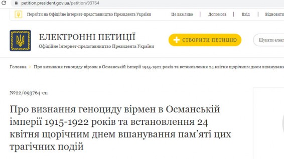 На сайте президента Украины появилась петиция, призывающая признать Геноцид армян