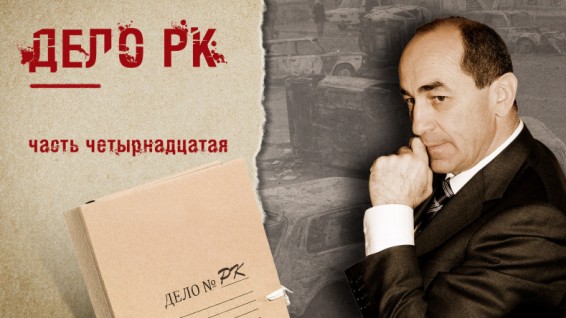 Дело РК (часть 14)