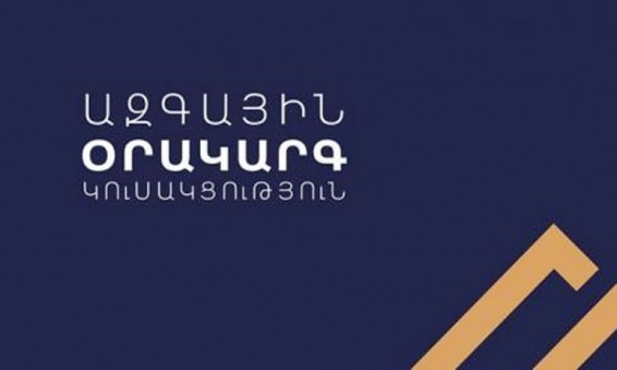 «Ազգային օրակարգ»-ը կոչով դիմել է «Իմ քայլը» խմբակցությանը և նախագահին