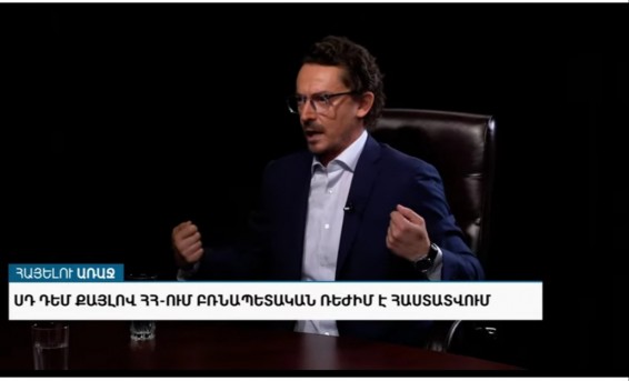 Քաղաքացիները շուտով հասկանալու են, որ երկիրը սահմանադրական ծիրից դուրս է եկել. «Հայելու առաջ» հաղորդման հյուրն է Մենուա Հարությունյանը (VIDEO)