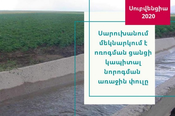 Սարուխանում մեկնարկում է ոռոգման ցանցի կապիտալ նորոգման առաջին փուլը