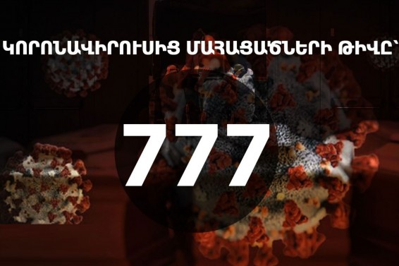 5 մահ․ մահացածները չեն ունեցել ուղեկցող քրոնիկ հիվանդություններ