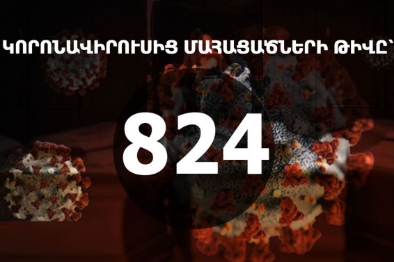 6 մահ․ Կորոնավիրուսից մահացածներից ամենաերիտասարդը 45 տարեկան էր
