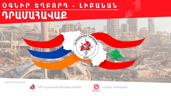 Մեկնարկում է «Օգնիր եղբորդ-Լիբանան» ծրագիրը