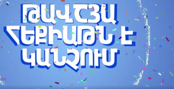 ՊՐԵՄԻԵՐԱ!!!! Թավշյա Հեքիաթն է Կանչում - 2: