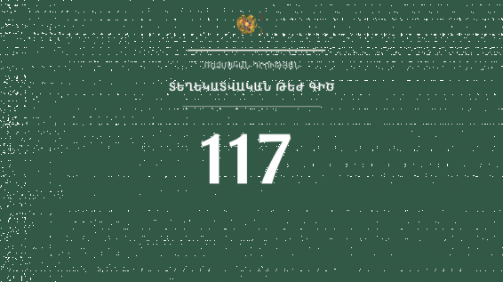 Ռազմական դրության պայմաններում 117 հեռախոսահամարով գործում է տեղեկատվական թեժ գիծ