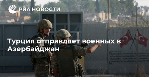 Турция отправляет военных в Азербайджан