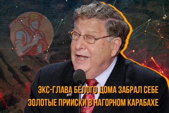 Экс-глава Белого дома Джон Сунуну стал владельцем золотых приисков в Арцахе