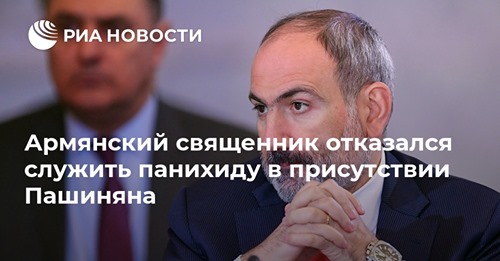 Армянский священник отказался служить панихиду в присутствии Пашиняна
