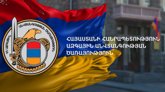 ԱԱԾ. Կոչ ենք անում մեր քաղաքացիներին չտրվել սադրիչ գործողությունների, պահպանել իրավակարգն ու զգոնություն