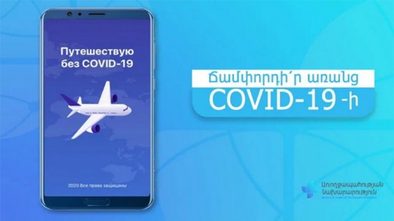 «Ճամփորդի՛ր առանց Covid-19-ի» էլեկտրոնային ծրագրի ժամկետը երկարացվել է մինչև ապրիլի 1-ը