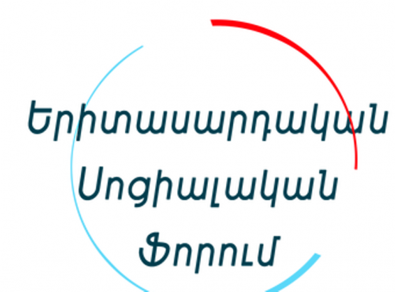 Երևանում տեղի է ունենալու Երիտասարդական Սոցիալական Ֆորումը