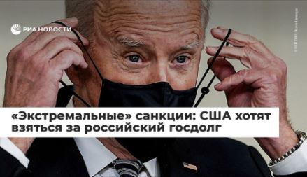 «Экстремальные» санкции: США хотят взяться за российский госдолг
