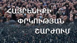 Այսօրվանից ազատում ենք Դեմիրճյան փողոցը և սկսում մարզային այցելությունները. «Հայրենիքի փրկության շարժում»