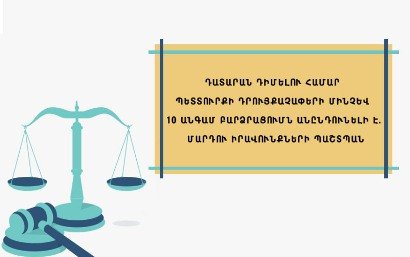 Դատարան դիմելու համար պետտուրքի դրույքաչափերի մինչև 10 անգամ բարձրացումն անընդունելի է․ ՄԻՊ