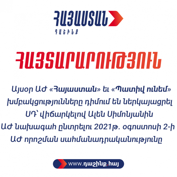 ԱԺ «Հայաստան» եւ «Պատիվ ունեմ» խմբակցությունները դիմում են ներկայացրել ՍԴ